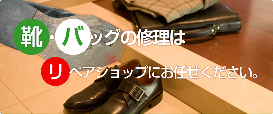 靴 バッグの修理のことなら栃木県宇都宮市にあるリペアショップ